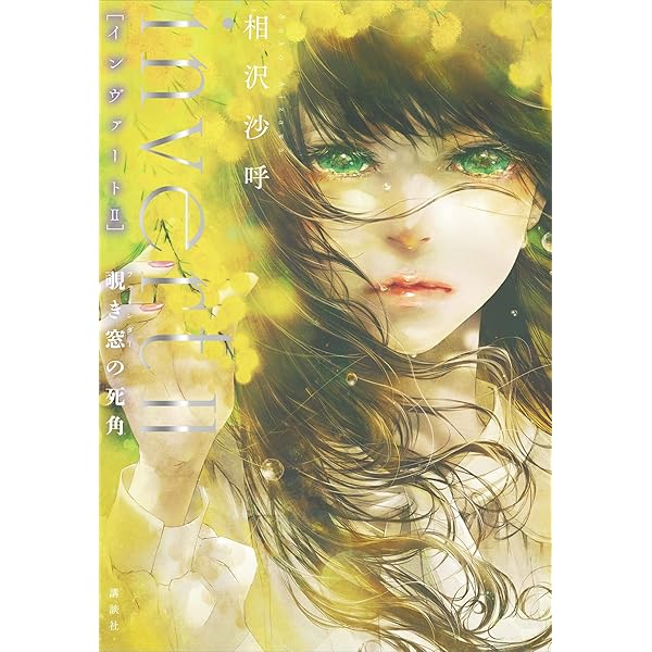 Amazon.co.jp: invert 城塚翡翠倒叙集 (講談社文庫) 電子書籍